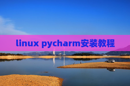 linux pycharm安装教程 linux pycharm安装教程